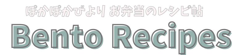 ぽかぽかびより お弁当のレシピ帖