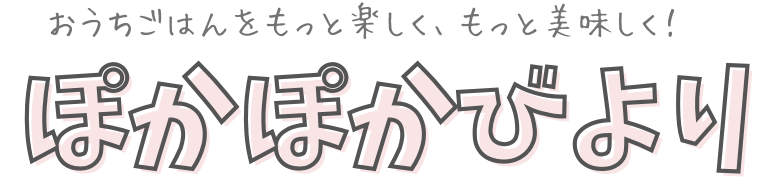 ぽかぽかびより
