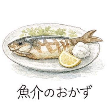 ぽかぽかびより魚介おかずカテゴリ