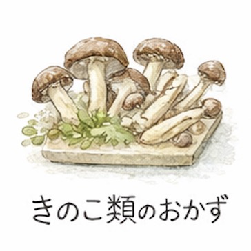 ぽかぽかびよりきのこ類のおかずカテゴリ