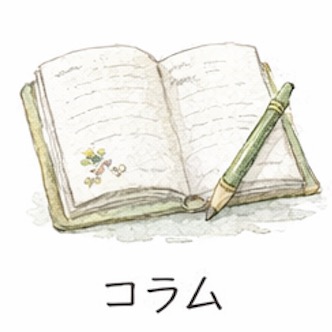 ぽかぽかびよりコラム