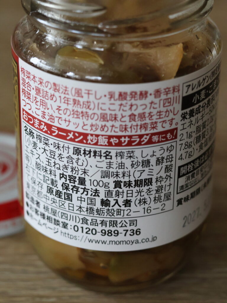 ザーサイはメーカーによって、製法や塩味が異なります（桃屋のザーサイは四川伝統の「風干し」と「1年熟成」にこだわっているのが特徴）