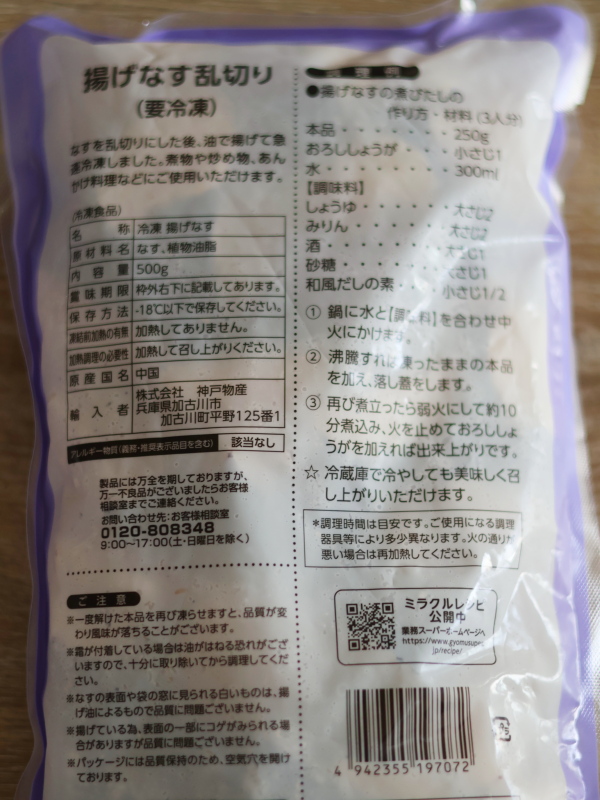業務スーパーの「揚げなす乱切り」パッケージ裏面と原材料表示の写真