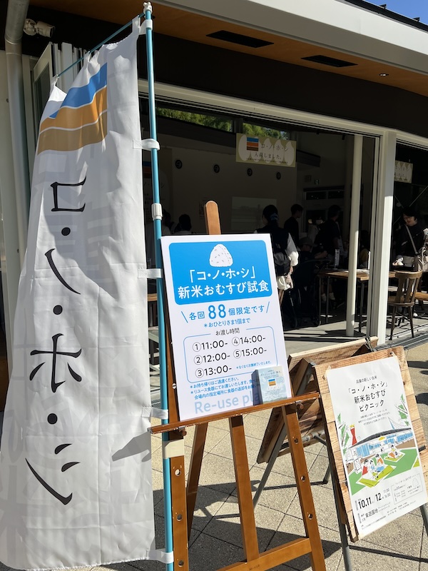 コ・ノ・ホ・シの試食イベント「おむすびピクニック」会場入口ののぼりと看板
